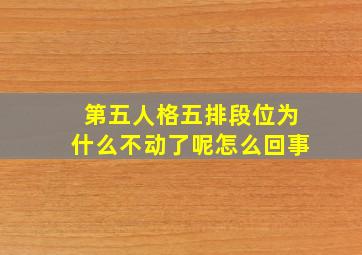 第五人格五排段位为什么不动了呢怎么回事