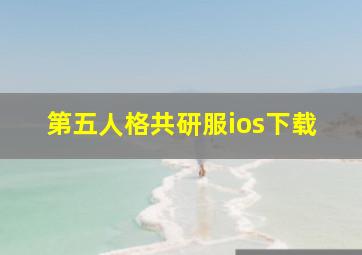 第五人格共研服ios下载