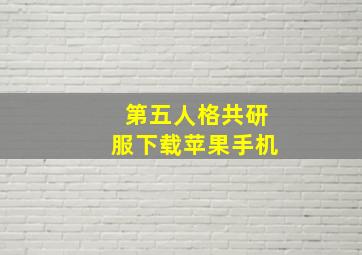 第五人格共研服下载苹果手机