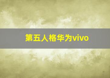 第五人格华为vivo