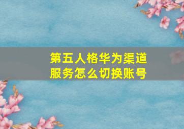 第五人格华为渠道服务怎么切换账号