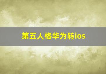 第五人格华为转ios