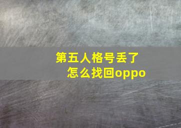 第五人格号丢了怎么找回oppo