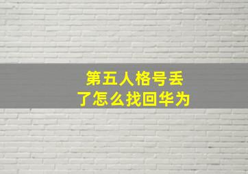 第五人格号丢了怎么找回华为