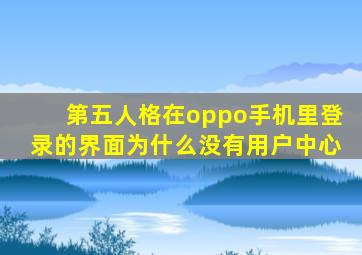 第五人格在oppo手机里登录的界面为什么没有用户中心