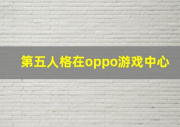 第五人格在oppo游戏中心