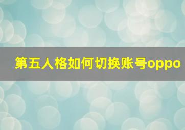 第五人格如何切换账号oppo