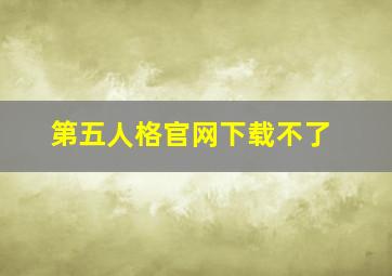 第五人格官网下载不了