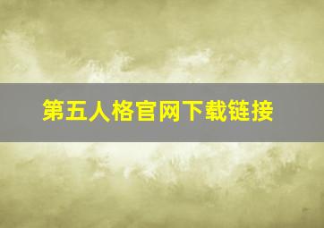 第五人格官网下载链接