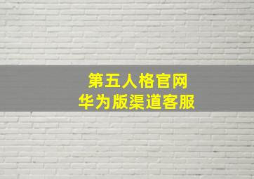 第五人格官网华为版渠道客服