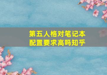 第五人格对笔记本配置要求高吗知乎