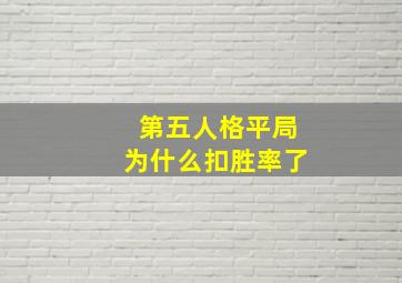 第五人格平局为什么扣胜率了