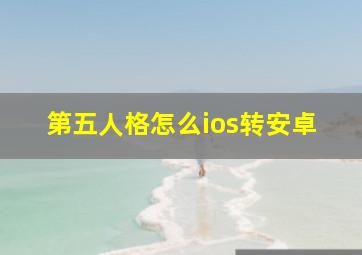 第五人格怎么ios转安卓