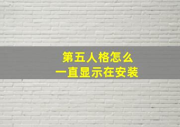 第五人格怎么一直显示在安装