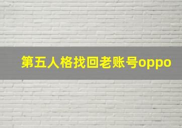 第五人格找回老账号oppo