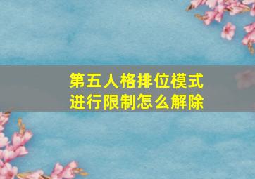 第五人格排位模式进行限制怎么解除