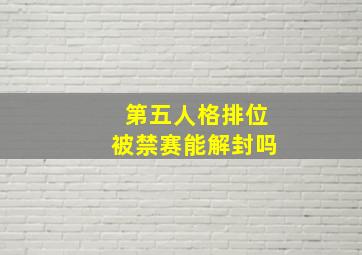 第五人格排位被禁赛能解封吗