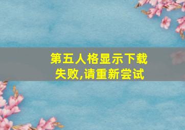 第五人格显示下载失败,请重新尝试