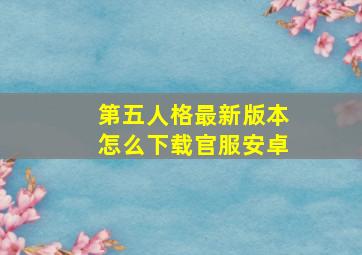 第五人格最新版本怎么下载官服安卓