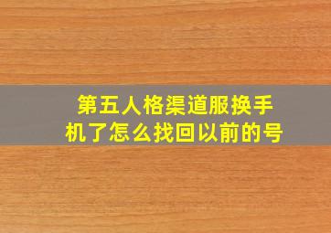 第五人格渠道服换手机了怎么找回以前的号