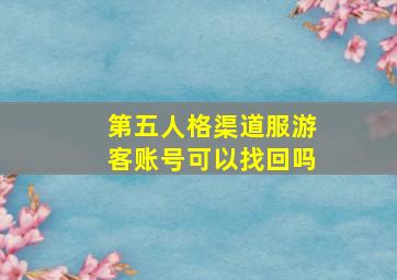 第五人格渠道服游客账号可以找回吗