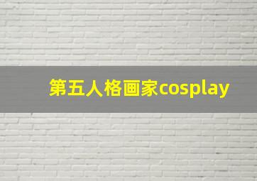 第五人格画家cosplay