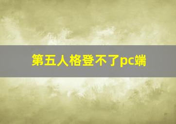 第五人格登不了pc端