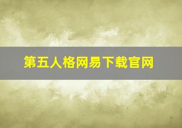 第五人格网易下载官网