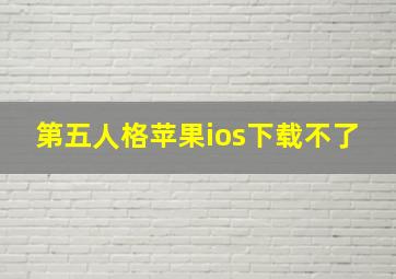 第五人格苹果ios下载不了