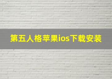 第五人格苹果ios下载安装