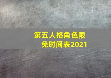 第五人格角色限免时间表2021