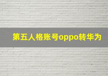 第五人格账号oppo转华为