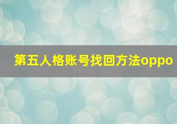 第五人格账号找回方法oppo