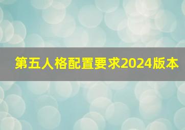 第五人格配置要求2024版本