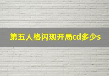 第五人格闪现开局cd多少s