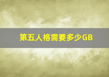 第五人格需要多少GB