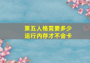 第五人格需要多少运行内存才不会卡