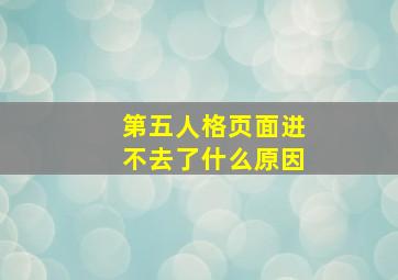 第五人格页面进不去了什么原因