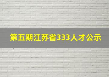 第五期江苏省333人才公示