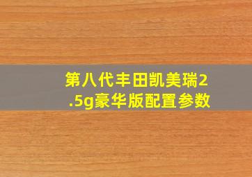 第八代丰田凯美瑞2.5g豪华版配置参数