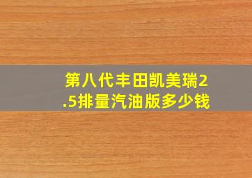 第八代丰田凯美瑞2.5排量汽油版多少钱