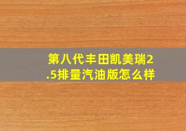 第八代丰田凯美瑞2.5排量汽油版怎么样