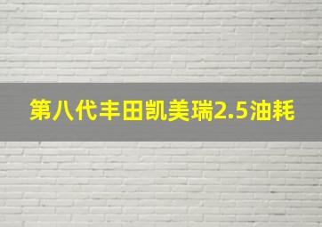 第八代丰田凯美瑞2.5油耗