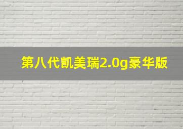 第八代凯美瑞2.0g豪华版