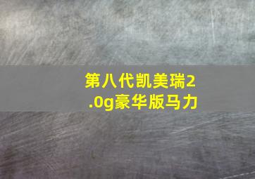 第八代凯美瑞2.0g豪华版马力