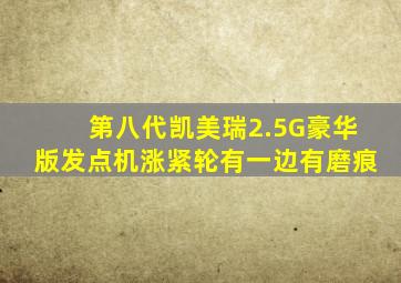 第八代凯美瑞2.5G豪华版发点机涨紧轮有一边有磨痕