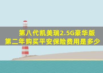 第八代凯美瑞2.5G豪华版第二年购买平安保险费用是多少