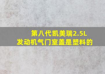 第八代凯美瑞2.5L发动机气门室盖是塑料的