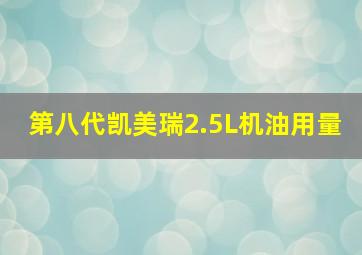 第八代凯美瑞2.5L机油用量