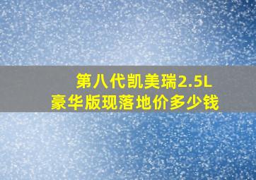 第八代凯美瑞2.5L豪华版现落地价多少钱